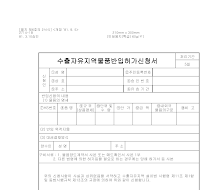 신청서 (수출자유지역물품반입허가) 신청서 (수출자유지역물품반입허가)